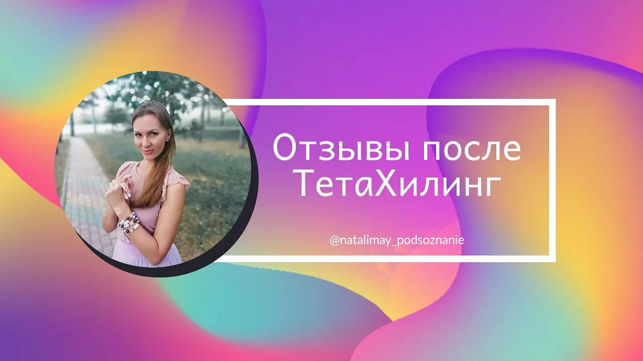 Тета хилинг отзывы. Тета хилинг. Тета хилинг реклама. Сессия тета-хилинга.