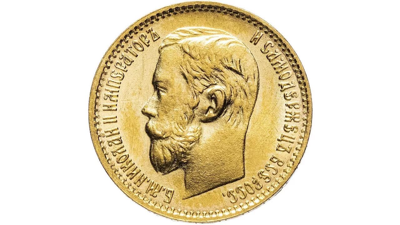 5 рублей 1898 года. 5 Рублей 1898.