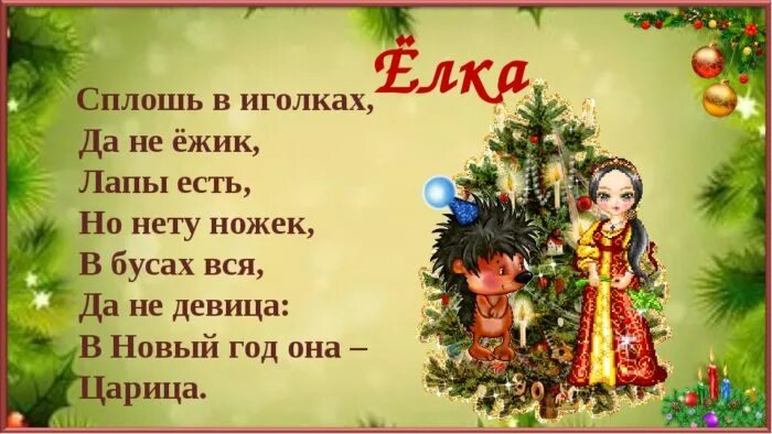 Загадка елка. Загадка про елку. загадка про елку для детей. новогодняя с загадками ёлочка. загадка про елочку.