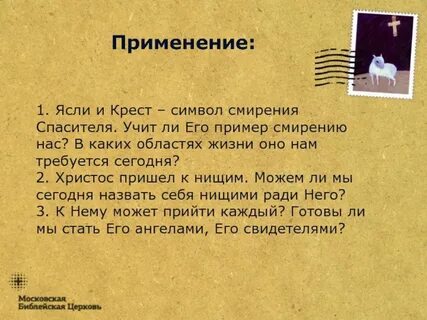 Учит смирению
