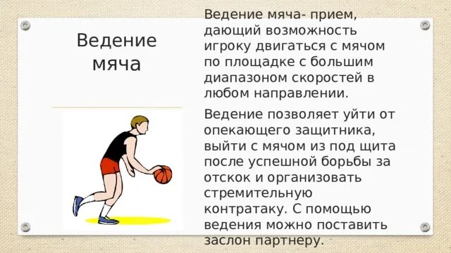 Ведение мяча 8. Классификация ведения мяча. Ведение мяча с изменением направления в баскетболе. Ведение мяча с изменением направления отскока. Ведение мяча в низкой стойке.