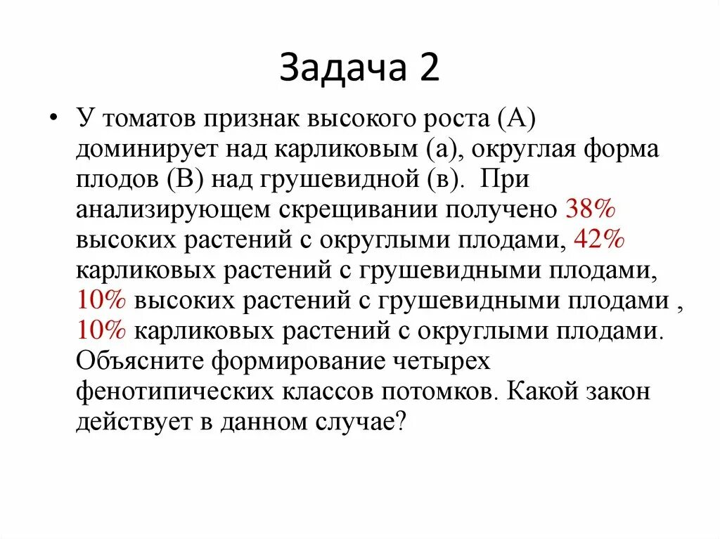 У томатов высокий стебель доминирует над карликовым. У томата высокий рост доминирует над низким. У томатов нормальная высота растения доминирует над карликовым. У гороха высокий рост доминирует над карликовым.