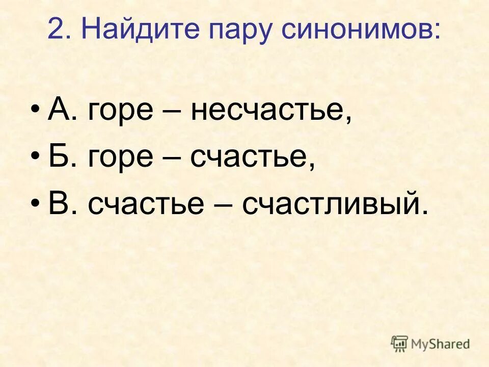 Ю. Синоним к слову стужа. Подбери синонимы. Синоним горы какие. Синоним к слову горе.