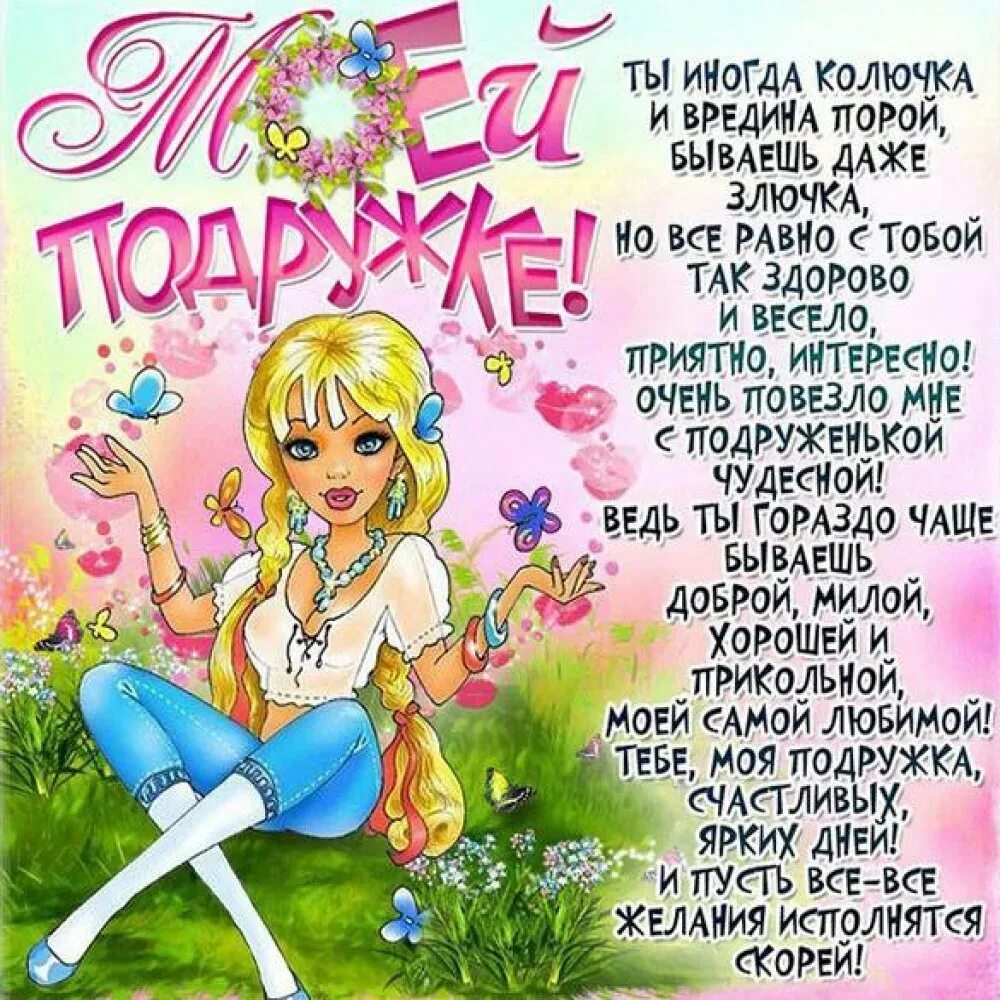 Поздравления с днем рождения подруге 16. Поздравления с днеммрождения подруге. с днём рождения подруге. поздравление с днем рождения подр. поздравления с днём рождения подпуги.