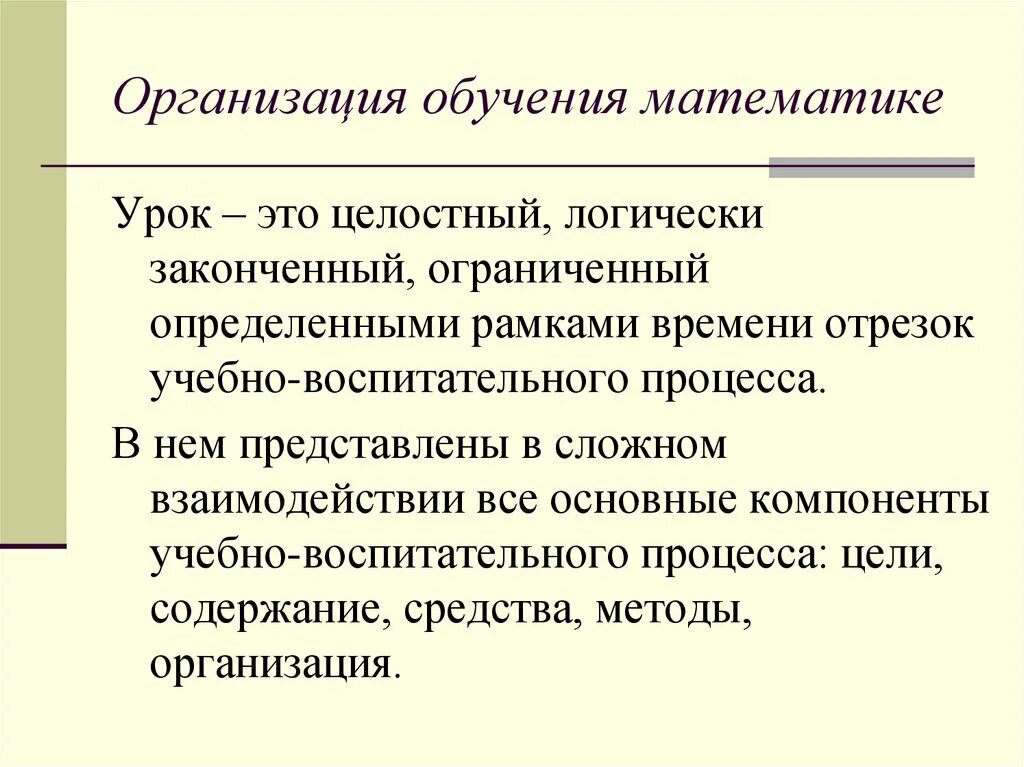 Организация обучения математике. Методы преподавания математики. Методика обучения математике. Методы обучения математике.