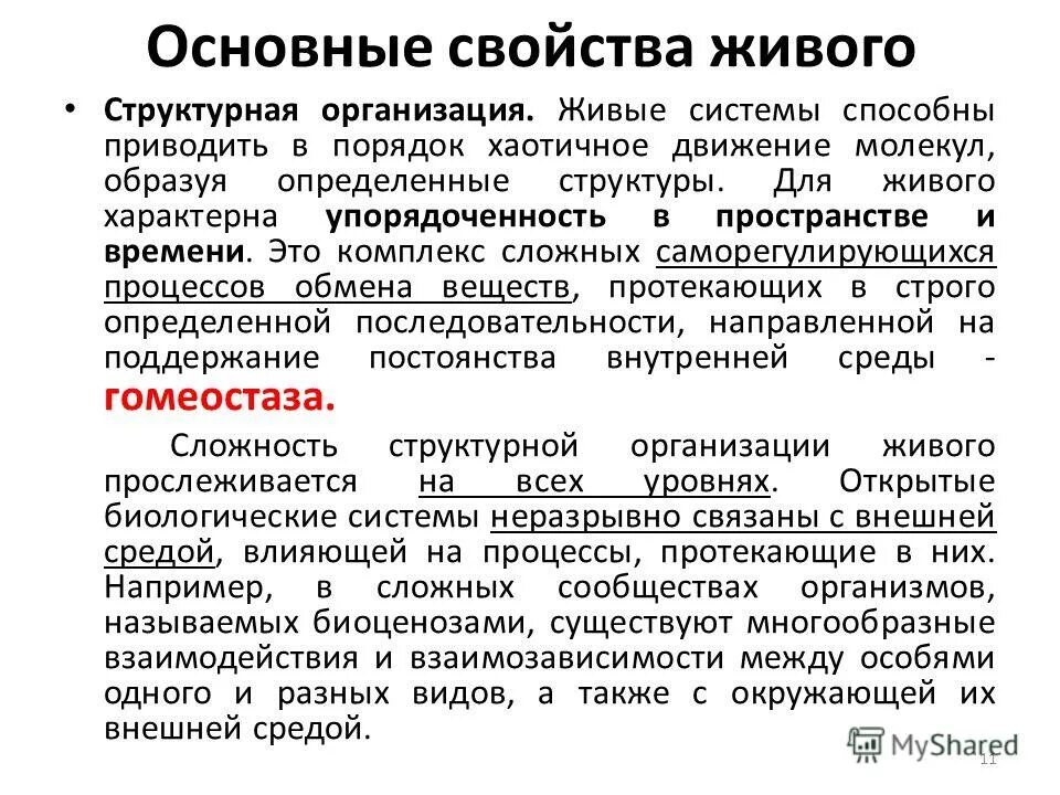 форма существования живого