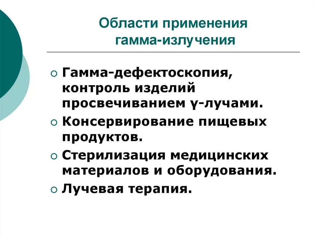 Гамма излучение применение. Приминение грамма излучения. Применение гаммы излувения. Примпнениегамма излучения. Применение радиации в медицине