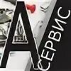 Сервис а3