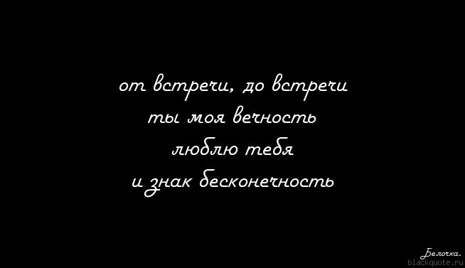 Вечность моя. Цитаты я буду ждать тебя. Цитаты про бесконечность. Встреча с вечностью. Твоя моя вечность.