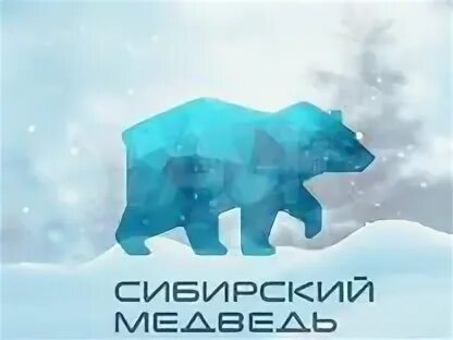 Уренгой сибирские медведи