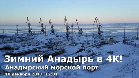 Раз наш корабль шел в анадырском