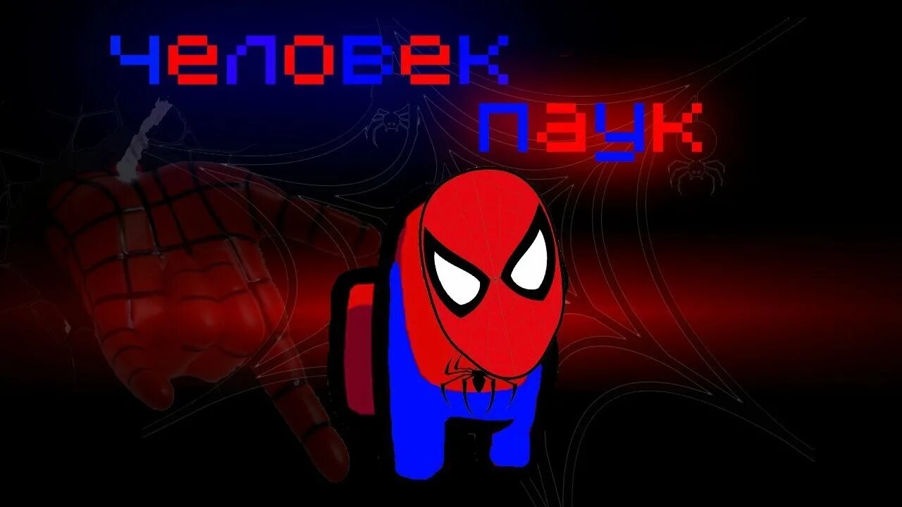 Among us паук