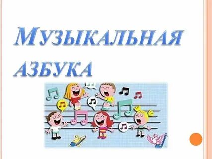 Урок музыки 1 класс азбука музыки
