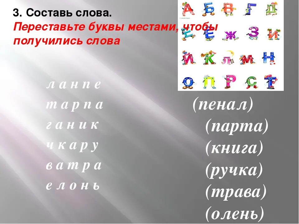 Слово из 5 букв оме а. Буквы местами. Какие слова есть на а. "Буквы и слова". Составь слово переставив буквы.