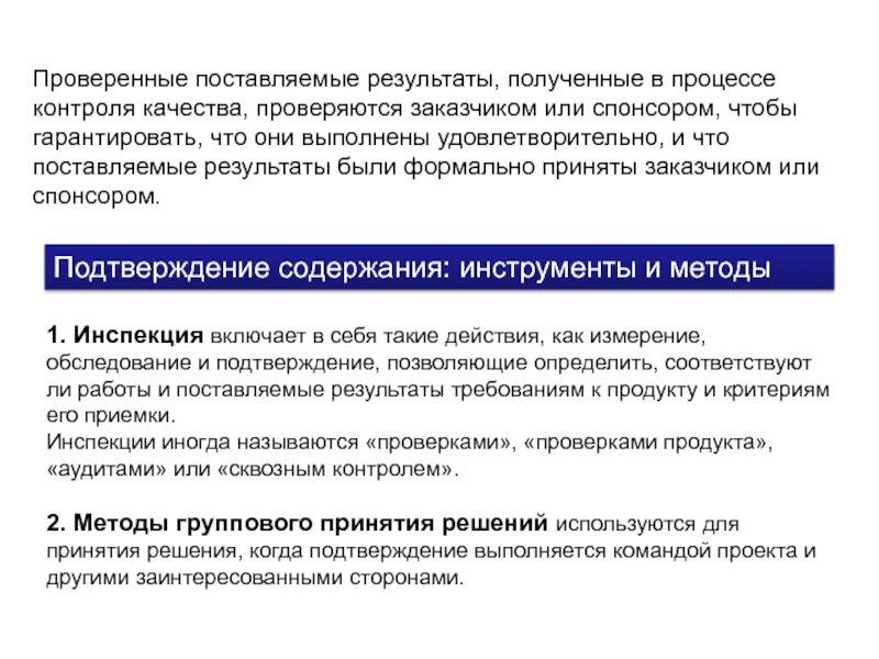 Проверенные поставляемые результаты. Поставляемый результат. Поставляемые Результаты проекта. Сквозной контроль это. Методы инспекции кода.