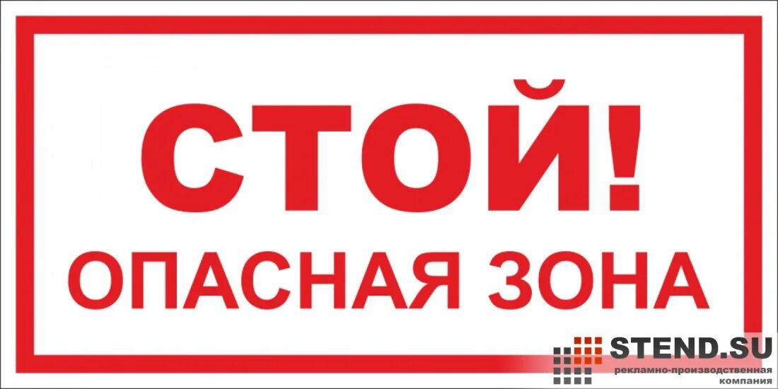 Выходит из опасной зоны на. Опасная зона. Знак «опасная зона». Табличка опасная зона. Стой опасная зона.