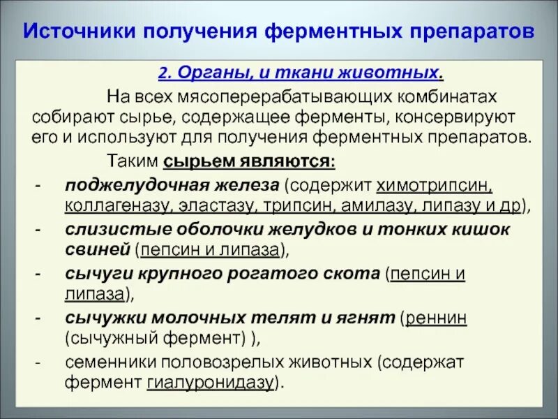 Этапы производства ферментов. Ферментное сырье. Эндокринное сырье сельскохозяйственных животных. Ферментное сырье. Технология производства препаратов ферментов.