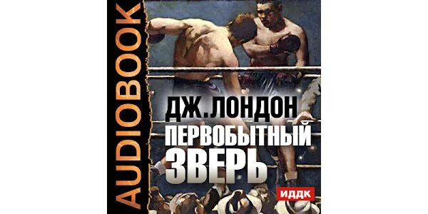 Джек лондон рост и вес. Лютый зверь джек лондон книга. Произведение лондона не о боксе. Джек лондон мексиканец книга. Мексиканец джек лондон.