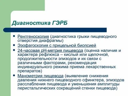 Лечение болезни гэрб