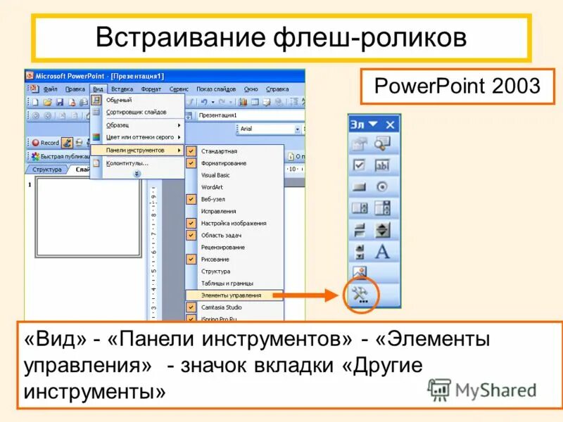 Панель инструментов элементы управления. Элементы управления в повер поинт. вид панели инструментов элементы управления. элементы управления в powerpoint. панель инструментов powerpoint.