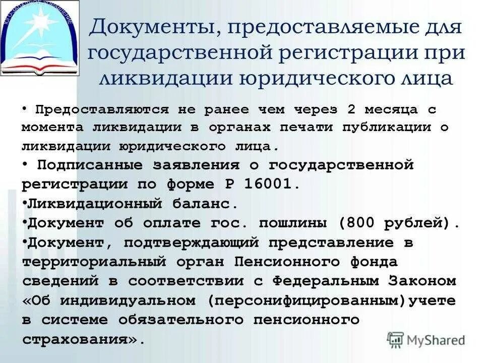 Документ о ликвидации юридического лица. Документы при ликвидации юридического лица. Документы необходимые для регистрации юридического лица. Перечень документов, необходимых для ликвидации юридического лица:.