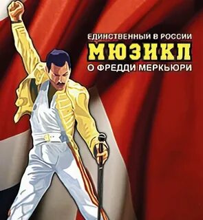 Страсти по меркьюри мюзикл