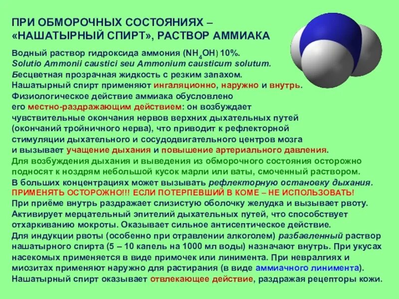 Гидроксид меди 2 и гидроксид аммония. Рефлекторная остановка дыхания при вдыхании нашатырного спирта. Физиологическое действие аммиака. Физиологическое действие аммиака на организм человека. Токсическое действие избытка аммиака обусловлено.