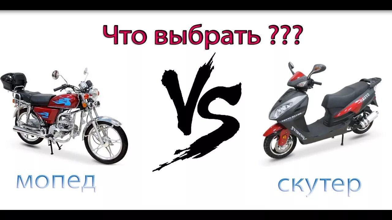 Чем отличается мопед от скутера. Мопед и скутер отличия. Скутер мопед мотоцикл разница. Скутер и мопед разница. Скутер против мопеда.