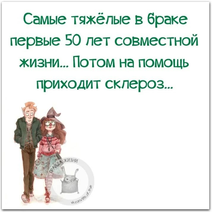 Месяц живем потом. Самые тяжелые в браке первые 50 лет. В браке тяжело только первые 50 лет. Приколы про семейную жизнь 15 лет вместе. Трудно первые 50 лет.