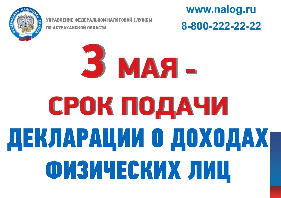 Срок подачи декларации 3 НДФЛ. 2 Мая срок подачи декларации. Срок подачи декларации ФНС России. Управление Федеральной налоговой службы по Астраханской области.