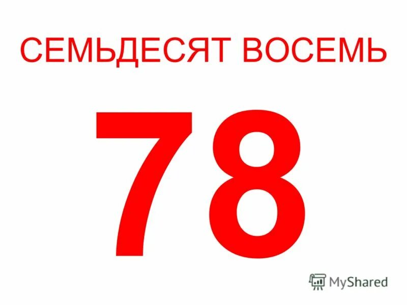 Шесть восемь.