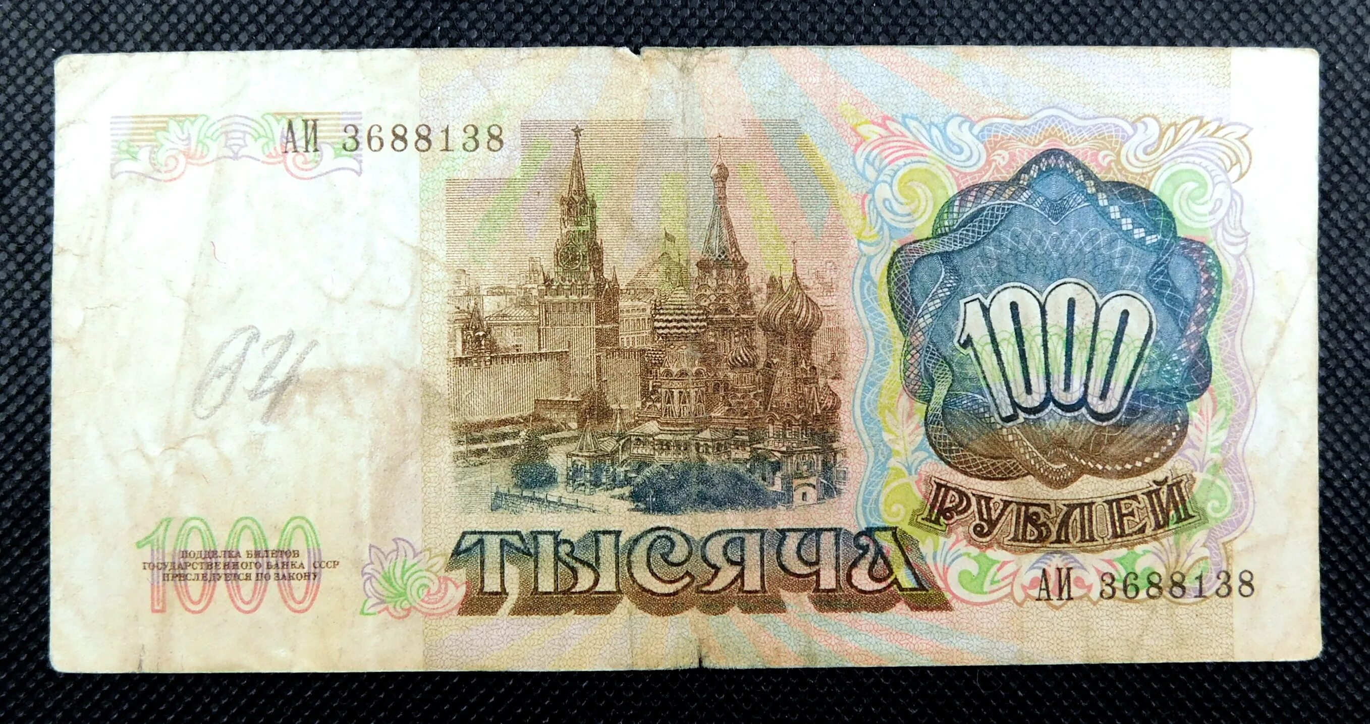 Банкноты РФ (1992-1993 гг). 1000 Рублевая купюра СССР. 1000 Рублей 1993. 1000 Рублей 1992 UNC.