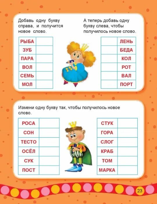 Добавьте букву чтобы получились новые слова. Добавь одну букву чтобы получилось новое слово. измени одну букву чтобы получилось новое слово. задания поменять одну букву в слове. измени одну букву в слове.