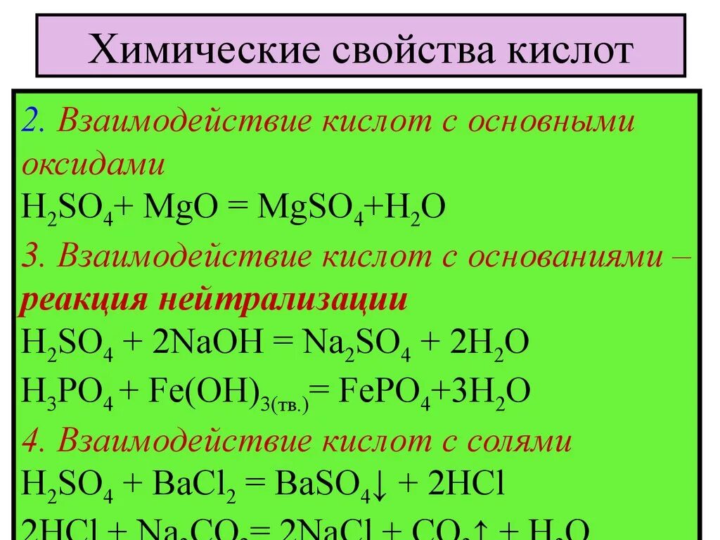 Свойства кислот реакции. Химические свойства кислоты h2so4 уравнение. Химические свойства кислот примеры реакций. Перечислите химические свойства кислот.