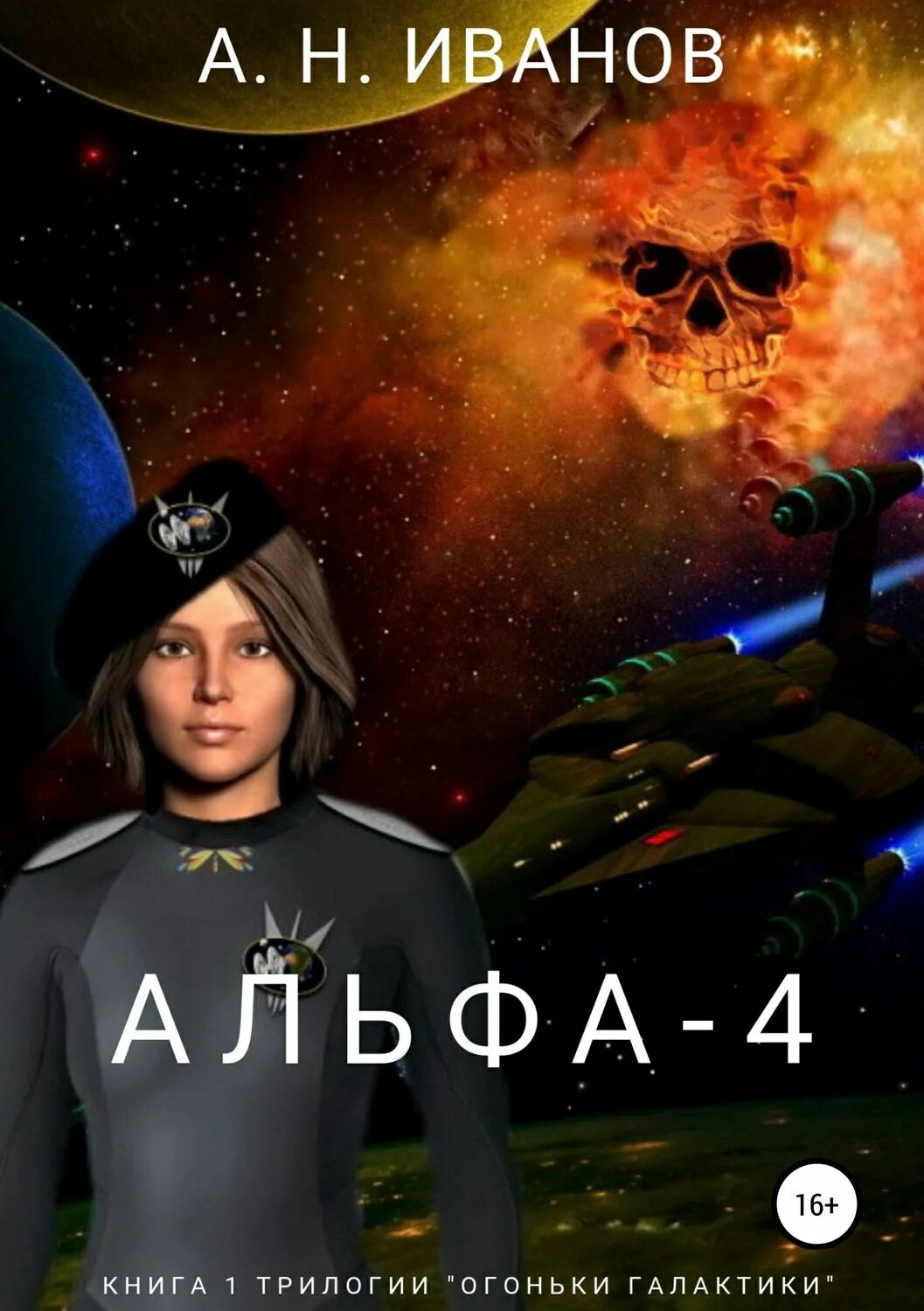 Альфа читать. Иванов альфа. алексей иванов альфа. альфа 4 читать онлайн.