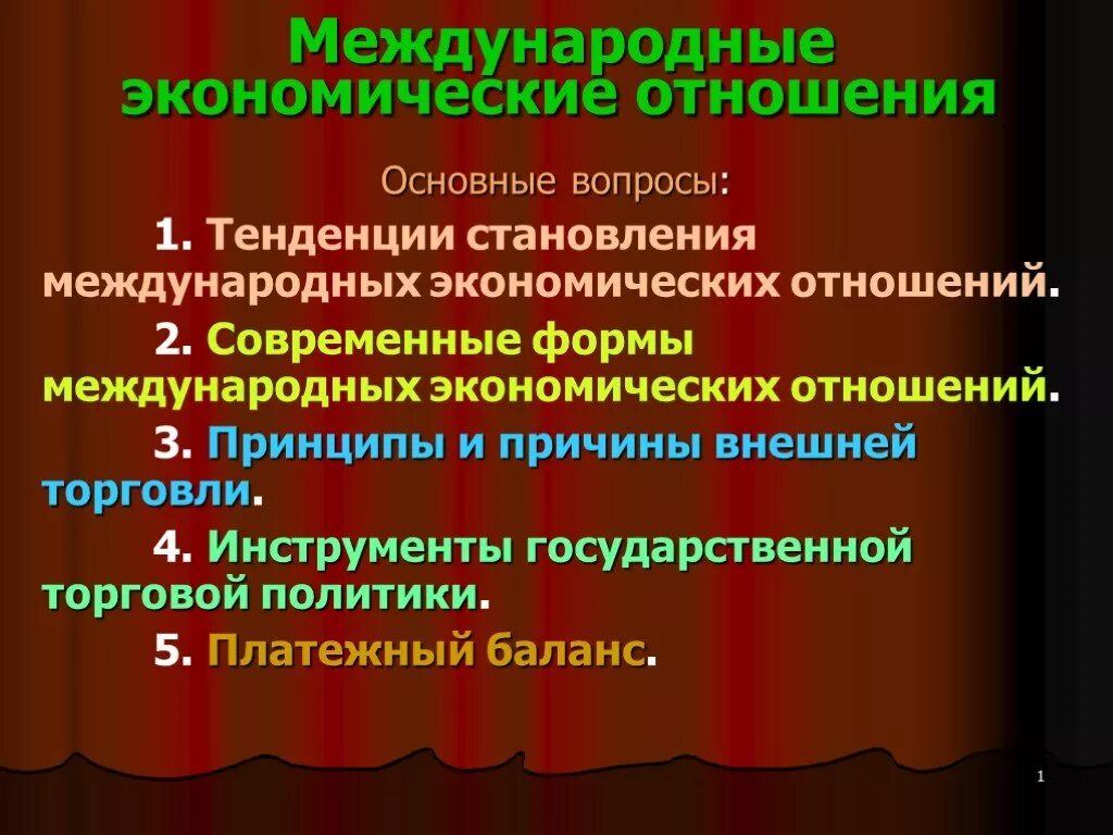 Международные экономические отношения (МЭО). Формы современных международных экономических отношений. Формы и тенденции международных экономических отношений. Современные тенденции международных экономических отношений.