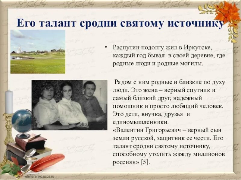 Жизнь и творчество распутина 11 класс. Его талант сродни святому источнику. Доклад "жизнь и творчество в.г. Распутина". Сообщение о жизни и творчестве в г Распутина. Сродни примеры.