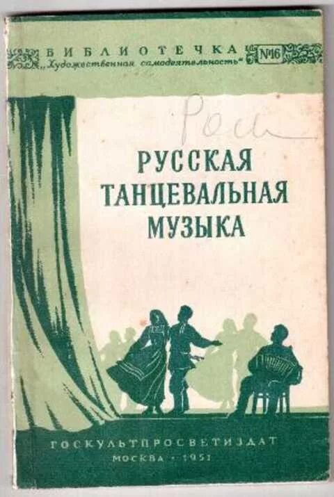 Книга русский танец. Русская танцевальная музыка. Книга русский танец Климов. Русская бальная музыка.