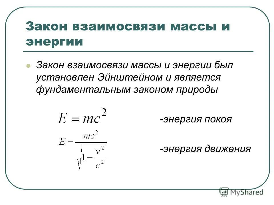 Следствия из постулатов теории. Связь массы и энергии в специальной теории относительности. Принцип относительности в электродинамике. Энергия покоя в движении. Связь между массой и энергией согласно теории относительности.