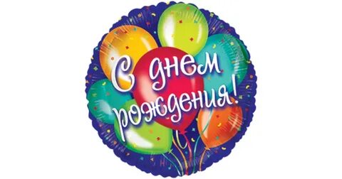 С днем рождения круглая
