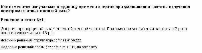 Как изменится частота зеленого излучения. При уменьшении частоты излучения в 3 раза. как изменится энергия волны, если её частоту увеличить в 2 раза. длина волны увеличивается от красного.