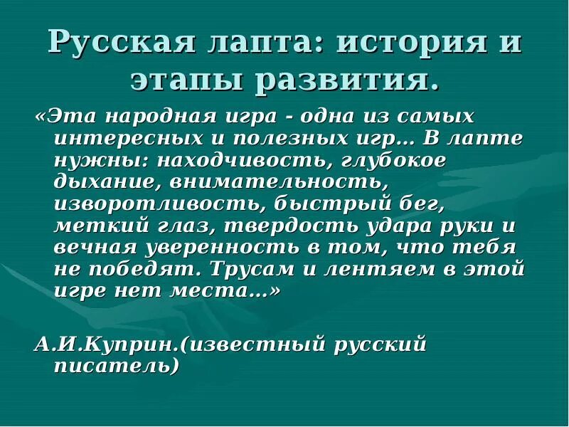 Русская лапта история. Русская лапта история, этапы развития. История развития лапты. Куприн про лапту. Лапта главная мысль текста