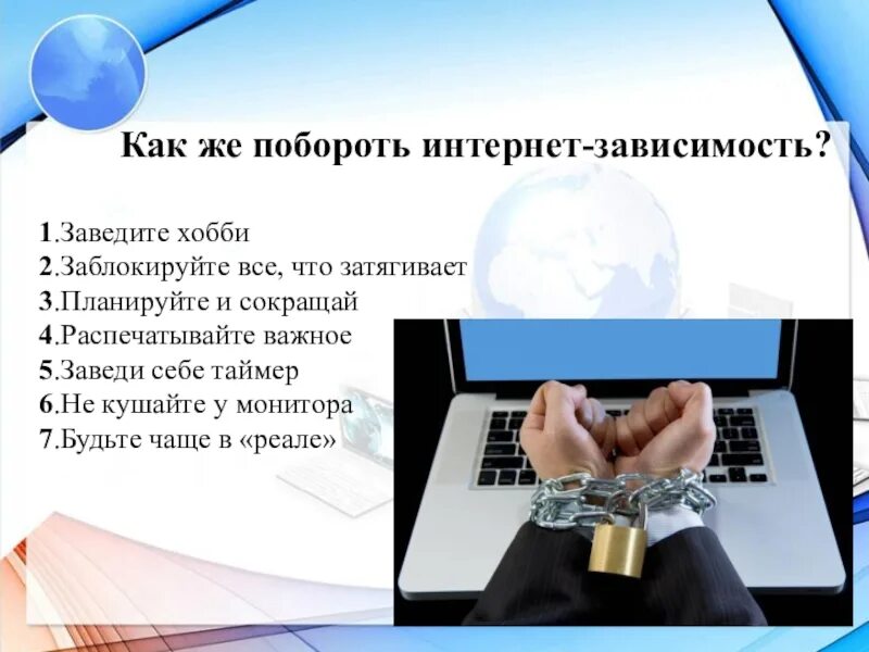 Зависимость сообщение. Интернет зависимость. Проблема интернет зависимости. Способы борьбы с интернет зависимостью. Интернет зависимость презентация.