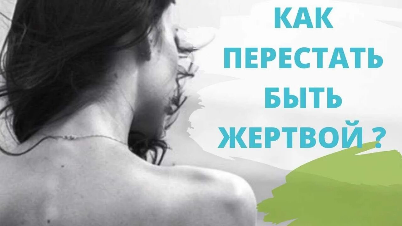 Быть жертвой книга. Как перестать быть жертвой. Как ререстатьбыть жертвой. Перестань быть жертвой. Хватит быть жертвой.