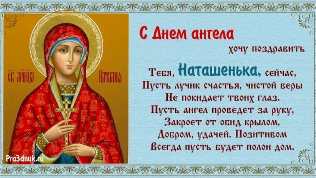 Сегодня был день ее именин егэ. Поздравление с именинами Натальи. Именины Натальи открытки. Именины Натальи по православному.