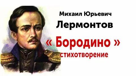 Бородино слушать