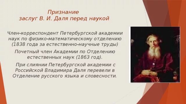 Даль краткая биография для детей. Заслуги даля. Вклад даля в русский. Портрет даля владимира ивановича. В и даль достижения.