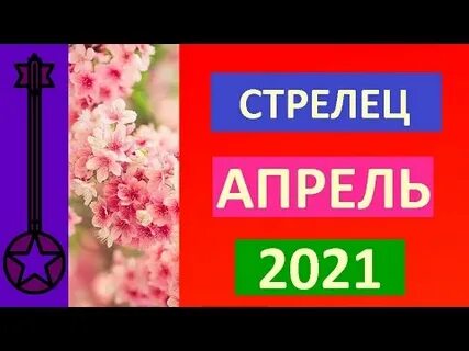 Гороскоп стрелец апрель 2024г