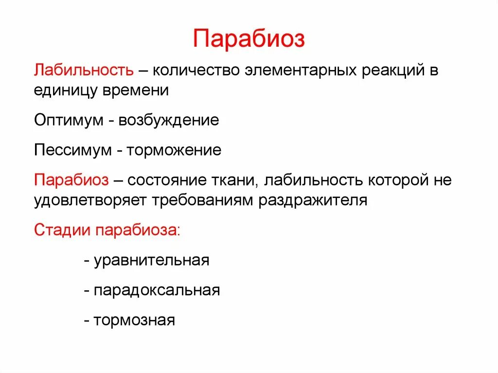 Парабиоз Введенского механизм. Фазы парабиоза физиология. Фазы развития парабиоза. Лабильность парабиоз и его фазы. Лабильность это физиология