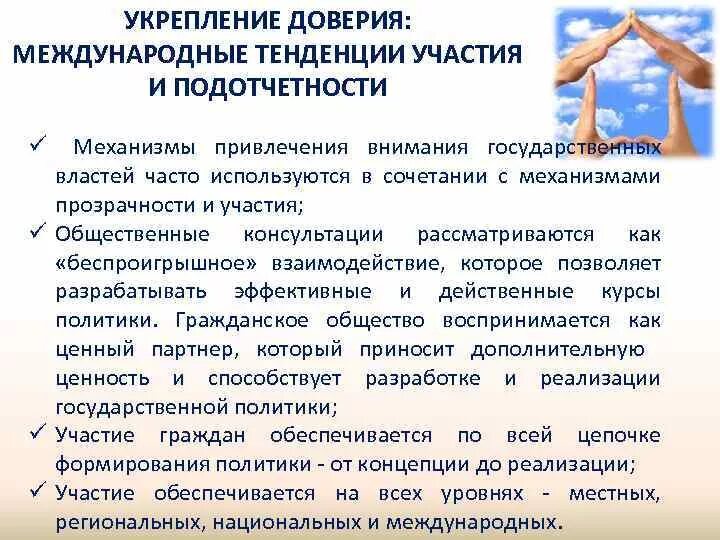 Укрепление доверия. Меры укрепление международного доверия. Меры по укреплению доверия в международном праве. Доверие укрепляет